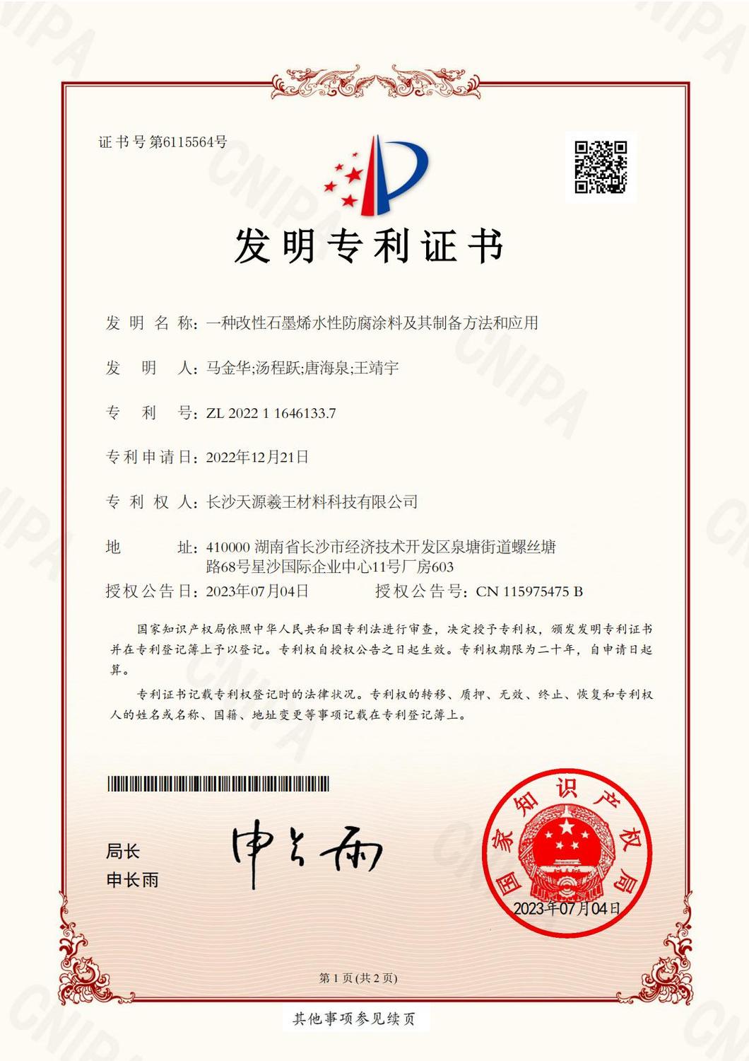 DFB016一种改性石墨烯水性防腐涂料及其制备方法和应用2022116461337发明专利证书20230704_00.jpg
