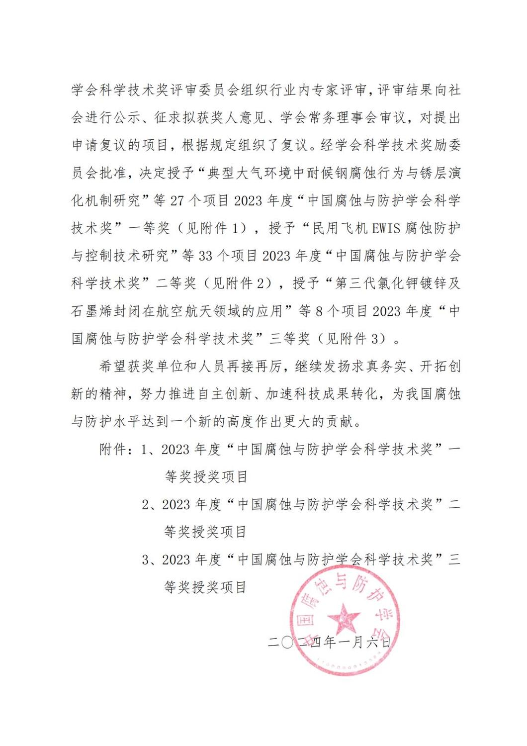 中国腐蚀与防护学会科学技术奖通知（2023）_01.jpg