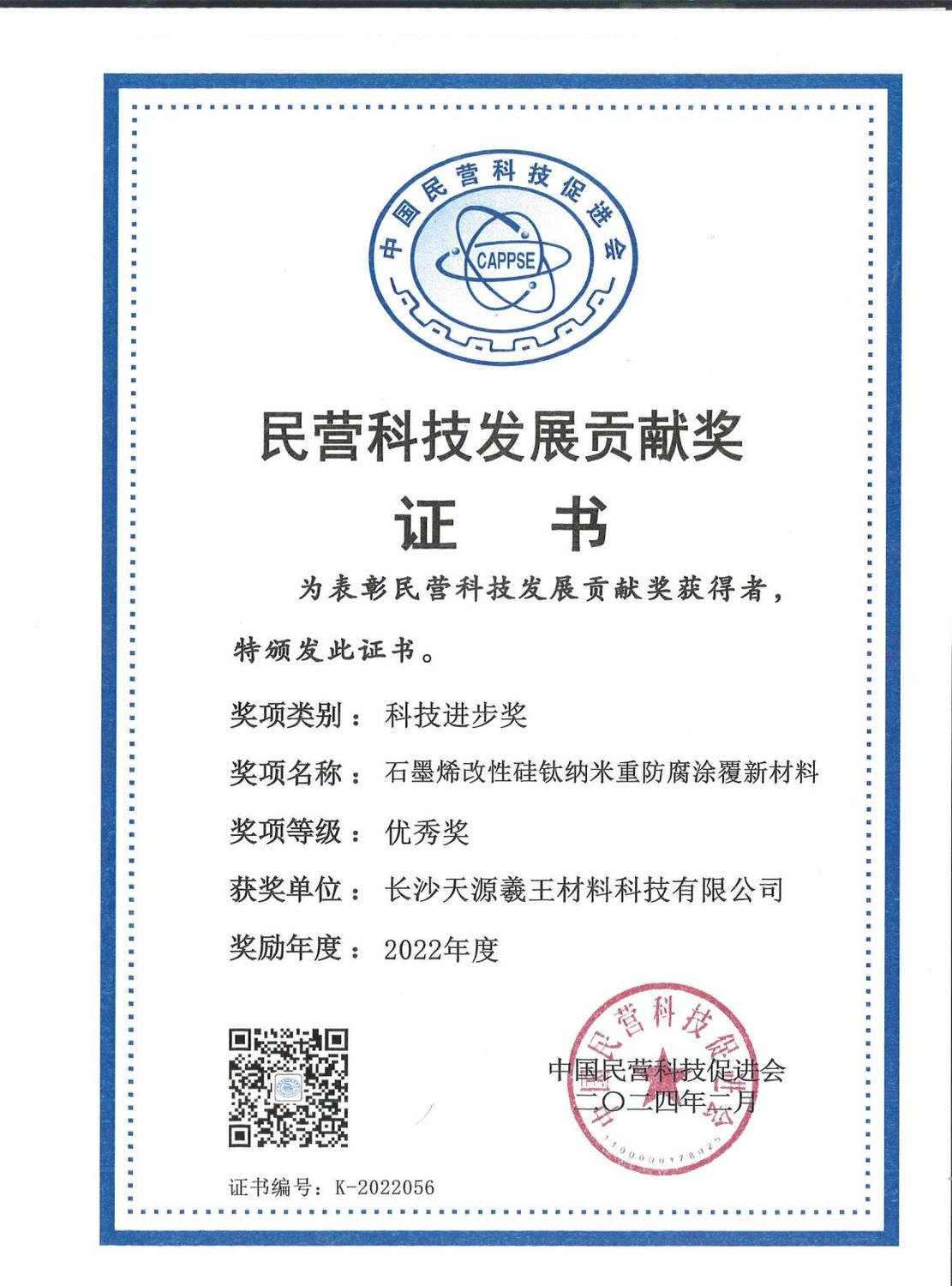 2022年度公司民营科技发展贡献奖-科技进步奖_01.jpg