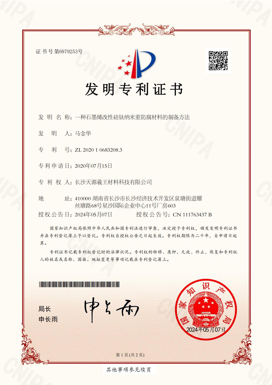 DYJC21FSQQI3063一种石墨烯改性硅钛纳米重防腐材料的制备方法--电子证书_00.jpg