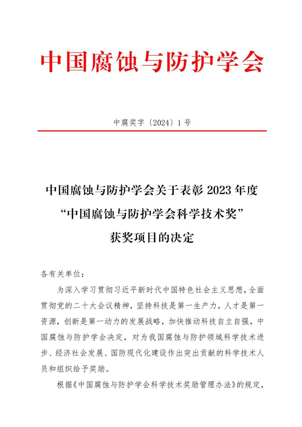 中国腐蚀与防护学会科学技术奖通知（2023）_00.jpg