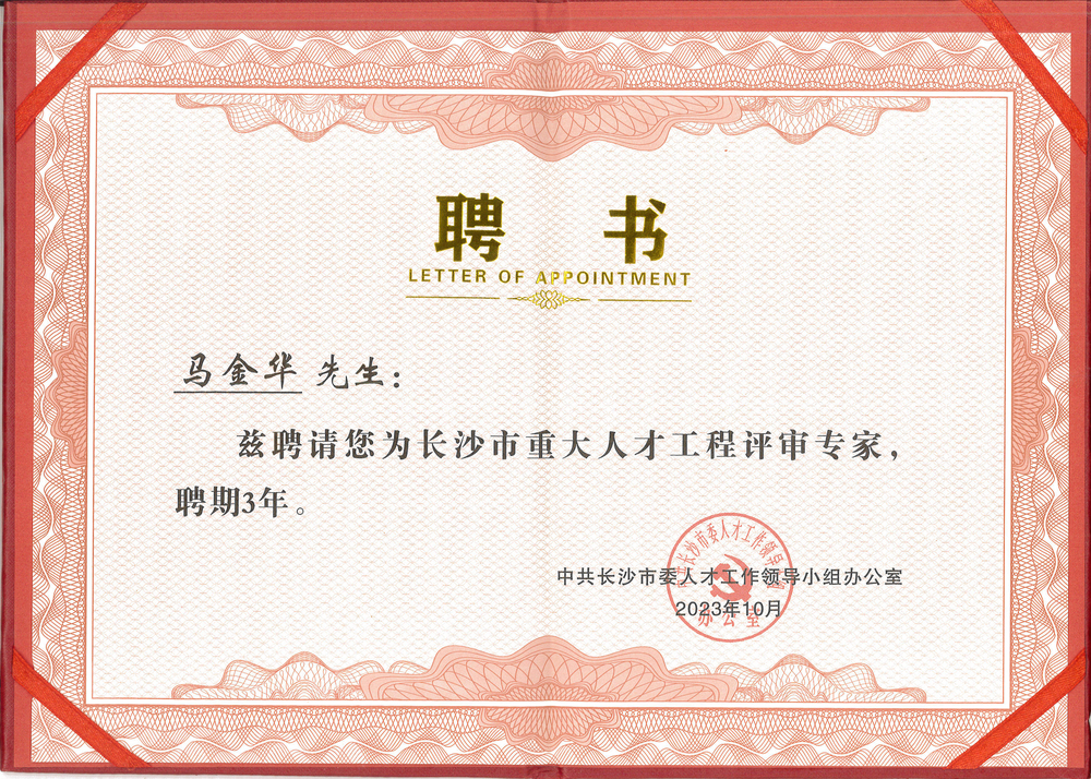 长沙市重大人才工程评审专家证书.jpg