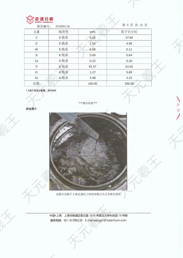 石墨烯改性硅鈦漿料檢測報告（復旦大學中文）_08.png