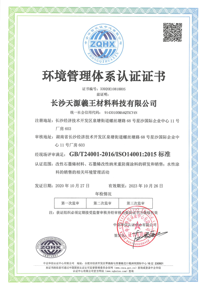 長沙天源羲王材料科技有限公司ISO（環境及健康）_00.png